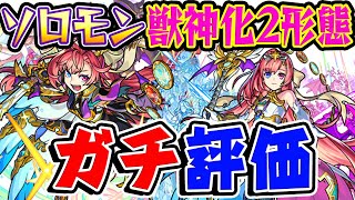 【モンスト】ネオを超えた!?ソロモン獣神化2形態を実際に使ってから本音でガチで評価！【フラパ獣神化】