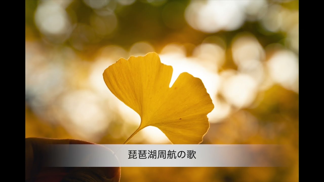 琵琶湖周航の歌 - YouTube
