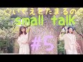 ☆ いくえとたまるの small talk ☆ 第5回(自然公園より)