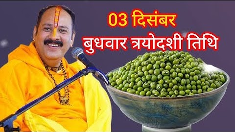 03 दिसंबर मार्गशीर्ष बुधवार त्रयोदशी को 5 हरे मूंग के दाने वाला उपाय जरुर करे || Pradeep Ji Mishra 