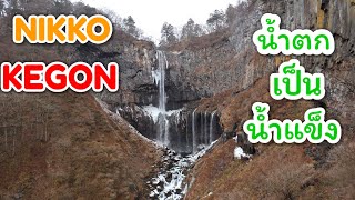 ท่องเที่ยวญี่ปุ่นEp6🇯🇵 Nikko city Kegon Warterfalls shinkyo bridge Toshogu shrine เที่ยวเมืองนิกโก้