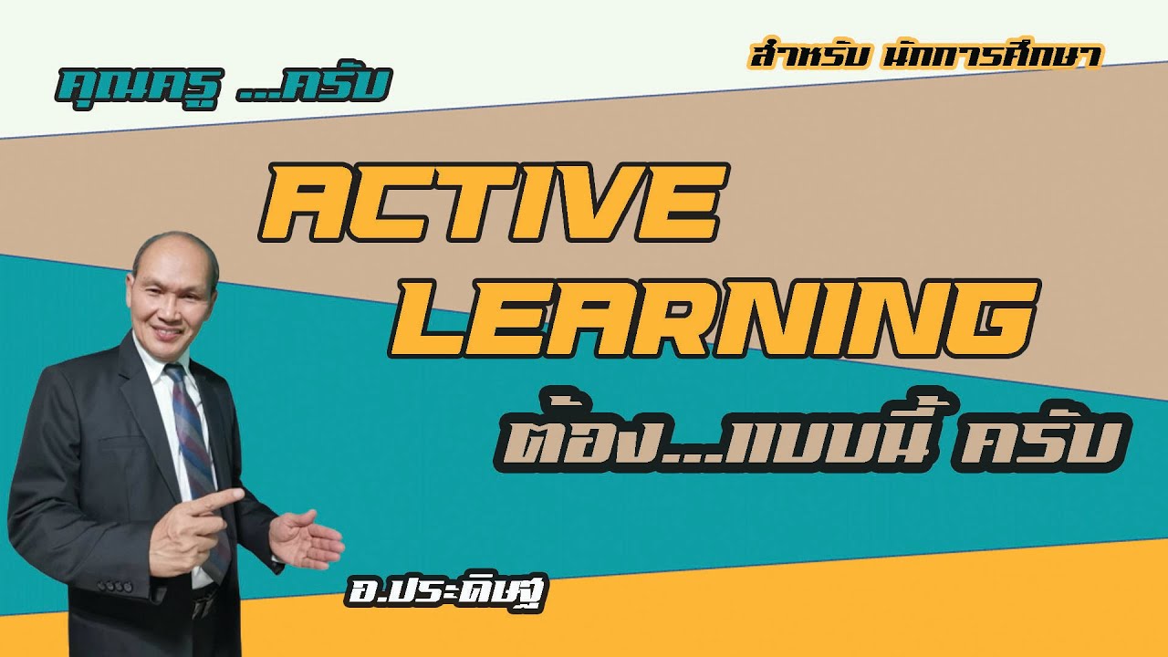 คุณครู...ครับ  Active Learning ต้อง...แบบนี้ครับ