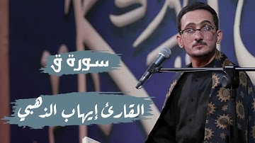 ما تيسر من سورة ق / القارئ إيهاب الذهبي