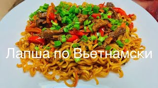 Жаренная лапша по Вьетнамски