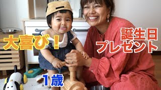 【祝】1歳の誕生日プレゼントで遊んでみた！