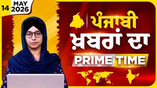 Punjabi PRIME TIME Bulletin । Harsharan Kaur । 14 MAY 2026 । Punjabi News | THE KHALAS TV
