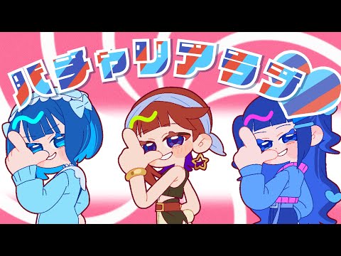 【オリジナル楽曲】ときのそら「バチャリアラブ feat. 涼海すう&籾山ひめり from 高嶺のなでしこ」【Official Music Video】