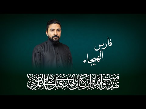 فارس الهيجاء الرادود صادق العكراوي ليلة استشهاد أمير المؤمنين ع 1444هـ