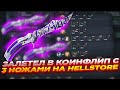 ЗАЛЕТЕЛ В КОИНФЛИП С 3 НОЖАМИ НА HELLSTORE | СТАВКИ + ХАЛЯВА и ПРОМОКОД НА 2$