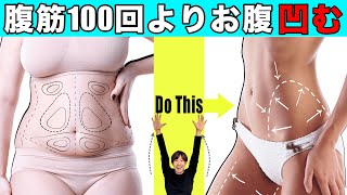【10回バンザイするだけ】背中を反らして腕振ると腹筋100回より凹む！