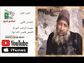 قداس ابونا القمص فانوس الانبا بولا جزء اول Father Fanous Anba Bola P1 قداس ابونا القمص فانوس الانبا بولا جزء اول Father Fanous Anba Bola P1