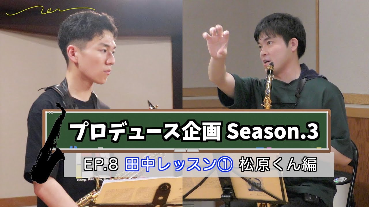 【プロデュース企画2023】EP.8 田中レッスン① 松原くん