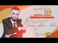 كامل يوسف سهرة سلطون ٢٠١٩ 