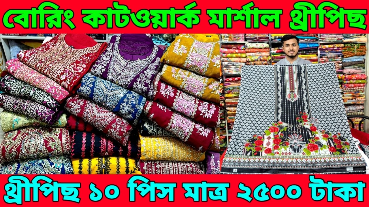 পাকিজা বোরিং কাটওয়ার্ক থ্রীপিছ।১০ পিস মাত্র ২৫০০ টাকা।৩ দিনের বাম্পার অফার।৬৪ জেলায় হোম ডেলিভারি।