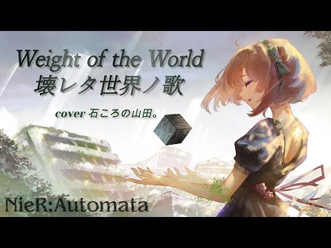 【NieR:Automata】Weight of the World / 壊レタ世界ノ歌【cover 石ころの山田。】