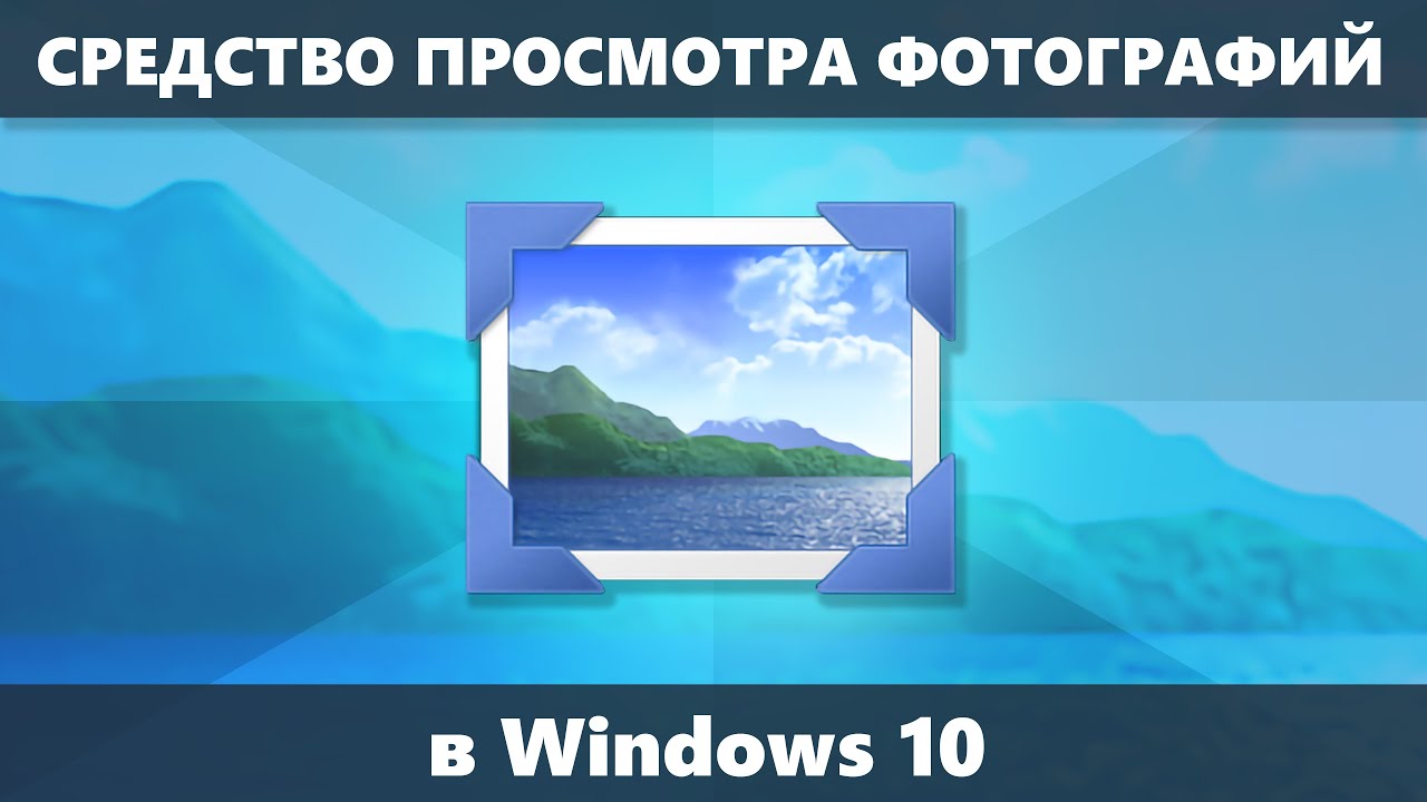 Приложение Для Открытия Фото Виндовс 10