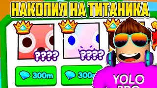 🐱🐶 НАКОПИЛ НА ПЕРВОГО ТИТАНИКА В PET SIMULATOR 99 В РОБЛОКС?! ROBLOX