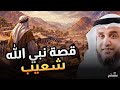 قصة شعيب عليه السلام كاملة لماذا أهلك الله قوم مدين نواف السالم