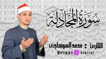سورة المجادلة | الشيخ محمد عبد الرؤوف السوهاجي | تلاوة مؤثرة تريح القلب