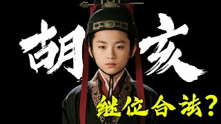 胡亥:居然是合法继位!?胡亥继位年龄12岁?