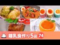 【離乳食・幼児食の作り方】マンマタイムまとめ74(シナぷしゅ公式)│レシピ・料理動画