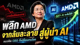 Podcast | แนวคิด Lisa Su | จากเด็กที่ชอบรื้อของเล่น สู่ CEO พลิก AMD