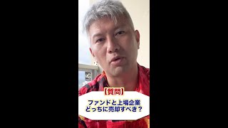【Q&A】ファンドと上場企業のどっちに売却するべき？ #shorts