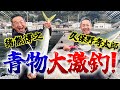 【超神回】久保野孝太郎、猪熊博之が青物釣りで夢の共演!