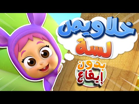 أغنية خلاويص بدون ايقاع قناة نونو بيبي  