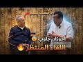 أحوزار لأول مرة يفتح قلبه للعقاوي ويحكي عن الجدل القائم حوله