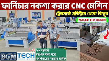 ফার্নিচার ডিজাইন করার CNC মেশিন আস্থাজনক প্রতিষ্ঠান থেকে ।। ডিজাইন ট্রেনিং ফ্রি।। CNC Router Machine