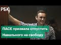 Россия не будет выполнять резолюцию ПАСЕ по освобождению Навального