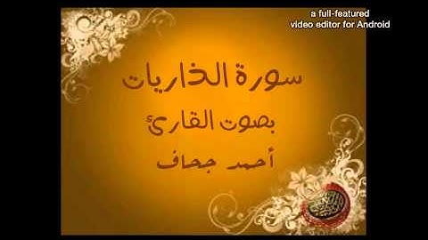 سورة الذاريات بصوت القارئ أحمد جحاف