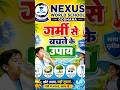 Heat Wave l गर्मी से बचने के उपाय l High alert 🚨 # viral #trending #shorts #short