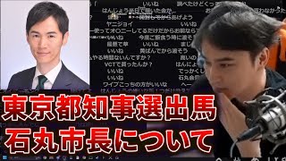 加藤純一が語る今回の東京都知事選【2024/05/18】