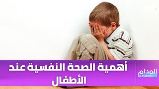 أهمية الصحة النفسية عند الأطفال