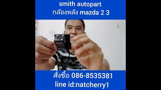 กล้องมองหลัง Mazda 2 3 rear view cameraไลน์ผม @536ldoyv