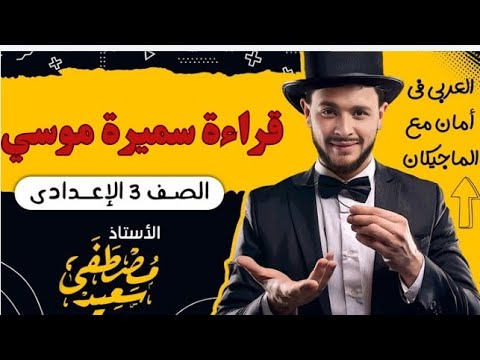 قراءة سميرة موسي للصف الثالث الإعدادي ترم أول