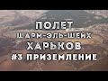 Полет Шарм-Эль-Шейх – Харьков, приземление, Boeing 737, SkyUp, 2020