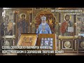 Слово Святейшего Патриарха Кирилла перед молебном о сохранении творения Божия