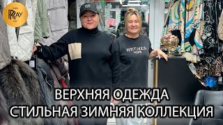 картинка: ВЕРХНЯЯ ОДЕЖДА⛄ ЗИМНЯЯ КОЛЛЕКЦИЯ ПУХОВИКОВ🎀 КУРТКИ ДЛЯ ОСЕНИ💃 ТК Садовод. Москва