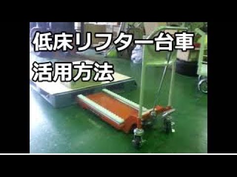 低床テーブルリフター　台車　活用方法　コンベヤで荷物を載せる　名古屋市