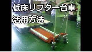 低床テーブルリフター台車活用方法＿コンベヤで荷物を載せる（中部産業㈱）名古屋市
