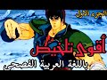 سيف النار ملخص انمي هوكوتو نو کين  ملخص الآلى كامل