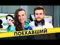 «Поехавший» Миша Ронкаинен: про кругосветку, допрос ливийских спецслужб и кружку крови на завтрак