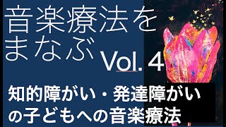 音楽療法をまなぶVol.4　知的障がい・発達障がいの子どもへの音楽療法　Music Therapy for Children with Neurodevelopmental Disorders