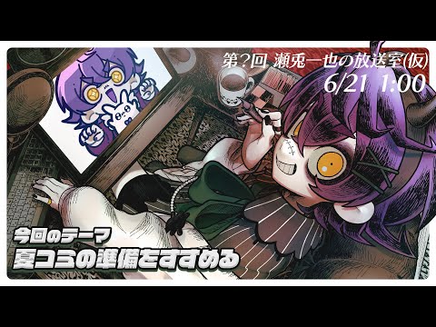 【メンバー限定/Only members】夏コミ作業【#瀬兎一也 /のりプロ所属】
