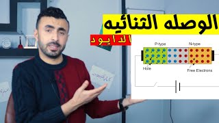 ال Diode - الوصله الثنائيه - الإلكترونيات الحديثه II فيزياء الكم