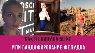 Как я сбросила 50 кг или бариатрические хирурги творят чудеса Как я сбросила 50 кг или бариатрические хирурги творят чудеса