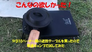 【future fox】こんなの欲しかった！　ST-310バーナー用の遮熱テーブルを買ったので早速キャンプで試してみた